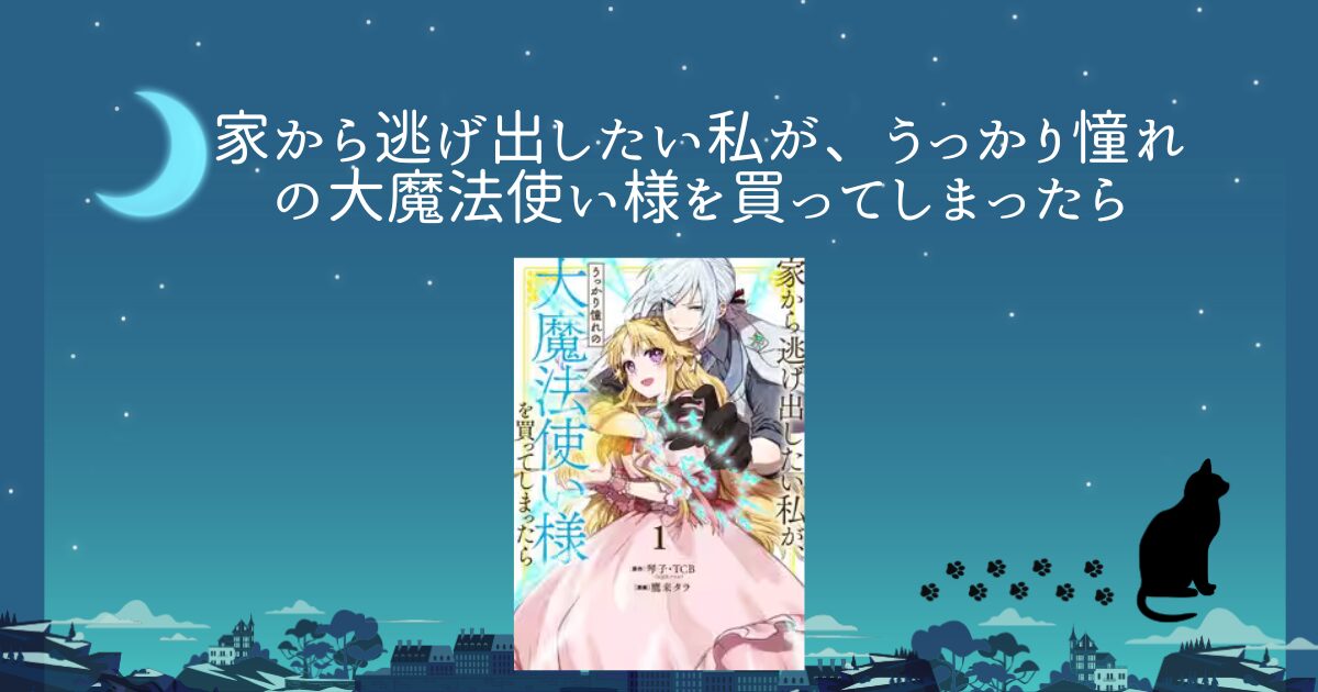 家から逃げ出したい私が、うっかり憧れの大魔法使い様を買ってしまったら(コミック… - 女性漫画